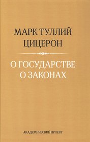 О государстве. О законах