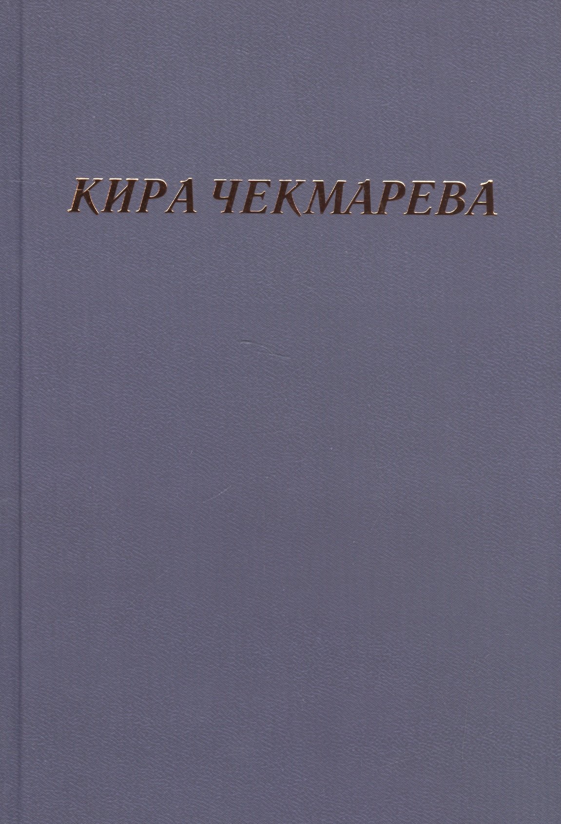 

Мой единственный век: сборник стихов