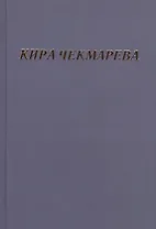 Мой единственный век: сборник стихов