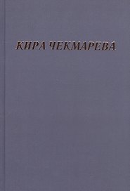 Мой единственный век: сборник стихов