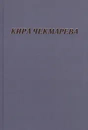 Мой единственный век: сборник стихов