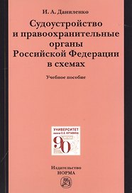 Судоустройство и правоохранительные органыт органы Российской Федерации в схемах. Учебное пособие