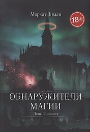 Обнаружители Магии