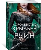 Королевство крыльев и руин - 1