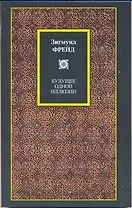 Будущее одной иллюзии. О сновидениях. "Я" и "Оно". По ту сторону принципа удовольствия: сборник