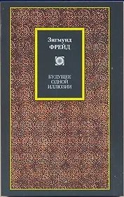 Будущее одной иллюзии. О сновидениях. "Я" и "Оно". По ту сторону принципа удовольствия: сборник