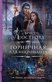 Горничная для некроманта - 0