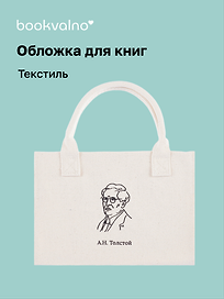 Обложка для книг «Цитаты. Толстой А.Н», ткань, Bookvalno