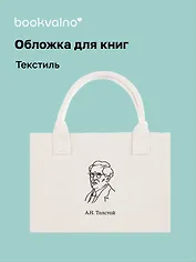 Обложка для книг "Цитаты. Толстой А.Н" ткань, Bookvalno
