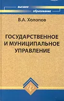 Государственное и муниципальное управление :учеб. пособие
