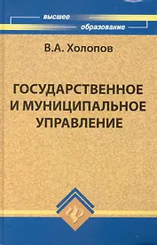 Государственное и муниципальное управление :учеб. пособие