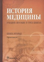 История медицины Учебное пособие Практикум т.2/3тт (Балалыкин)