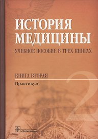 История медицины Учебное пособие Практикум т.2/3тт (Балалыкин)