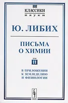 Письма о химии. Том II. В приложении к земледелию и физиологии
