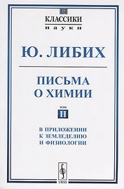 Письма о химии. Том II. В приложении к земледелию и физиологии