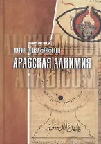 Арабская алхимия. Книга толкования символов Китаб Hall ar-Rumuz Мухаммед ибн Умаила