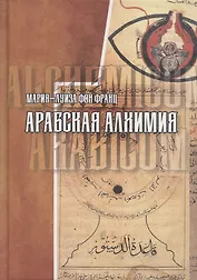Арабская алхимия. Книга толкования символов Китаб Hall ar-Rumuz Мухаммед ибн Умаила