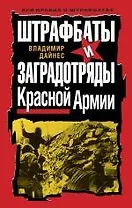 Штрафбаты и заградотряды Красной Армии