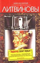 Парфюмер звонит первым : роман