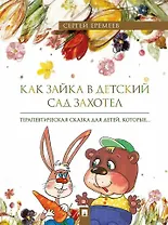 Как зайка в детский сад захотел: терапевтическая сказка в стихах