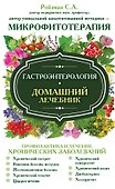 Гастроэнтерология. Домашний лечебник - 0