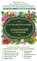 Гастроэнтерология. Домашний лечебник