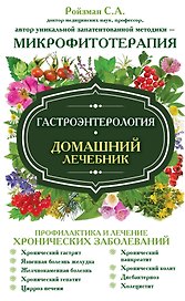 Гастроэнтерология. Домашний лечебник