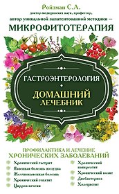 Гастроэнтерология. Домашний лечебник