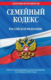 Семейный кодекс РФ: текст с изм. и доп. на 10 июля 2011 г.