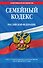 Семейный кодекс РФ: текст с изм. и доп. на 10 июля 2011 г. - 0