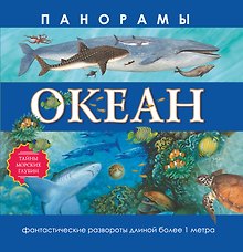 Океан. Панорамы