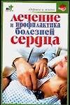 Лечениие и профилактика болейней сердца - 0