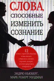 Слова, способные изменить сознание
