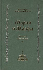 Мария и Марфа: проповеди. Воспоминания: В 2-т. Т.2