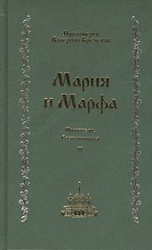 Мария и Марфа: проповеди. Воспоминания: В 2-т. Т.2