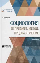 Социология. Ее предмет, метод, предназначение