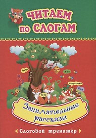 Занимательные рассказы. Слоговой тренажер