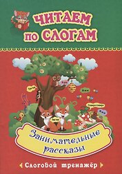 Занимательные рассказы. Слоговой тренажер
