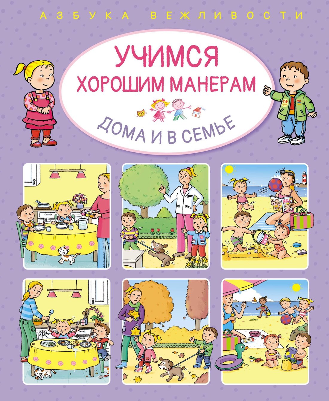

Учимся хорошим манерам дома и в семье
