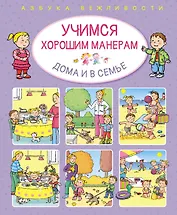 Учимся хорошим манерам дома и в семье