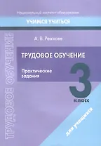 Трудовое обучение. 3 класс. Практические задания
