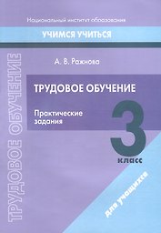 Трудовое обучение. 3 класс. Практические задания