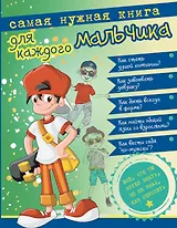Самая нужная книга для каждого мальчика. Всё, что ты хотел знать, но не знал, как спросить