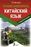 Китайский язык. Лучший самоучитель + аудиоприложение - 0
