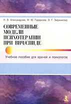 Современные модели психотерапии при ВИЧ / СПИДе. Учебное пособие для врачей и психологов.