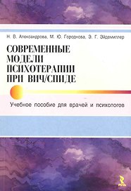 Современные модели психотерапии при ВИЧ / СПИДе. Учебное пособие для врачей и психологов.