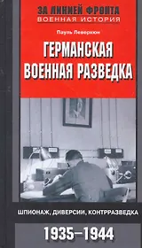 Германская военная разведка