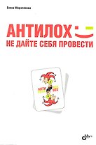 АнтиЛох: не дайте себя провести.