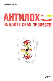 АнтиЛох: не дайте себя провести.