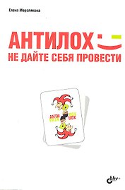 АнтиЛох: не дайте себя провести.